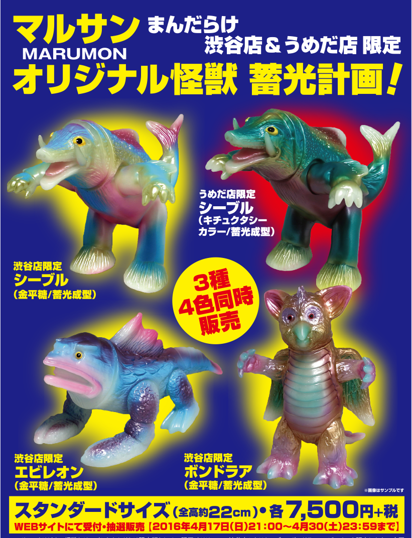 ■マルサン オリジナル怪獣 シーブル 限定 蓄光ソフビ レア□マルサン オリジナル怪獣 シーブル 限定 蓄光ソフビ