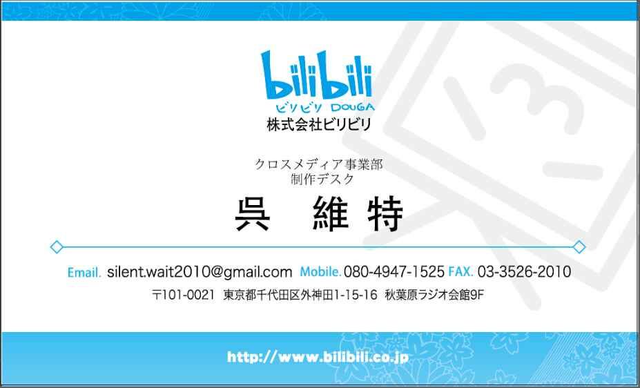 Twitter पर 维特 株式会社ビリビリ 制作デスク 呉維特 Url Https T Co Cxsvhdtars 101 0021 東京都千代田区外神田 1 15 16 秋葉原ラジオ会館 9階 Https T Co Mnry0gl9mi