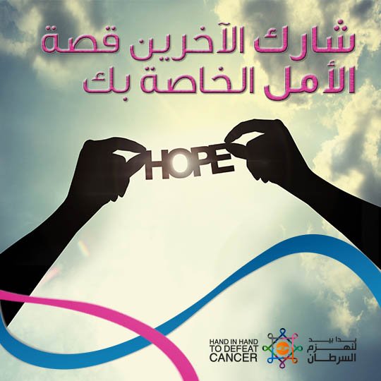HandinHandUAE's tweet photo. أخبرنا عن قصتك مع الأمل والتي من شأنها أن تلهم مرضى السرطان وأسرهم
#HiHToDefeatCancer #CancerSupport #UAE https://t.co/z4N6ixgYOt