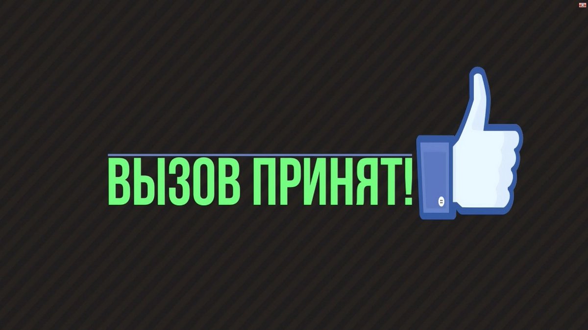 Принят или принять. Вызов принят. Вызов картинка. Вызов принят надпись. Вызов брошен.