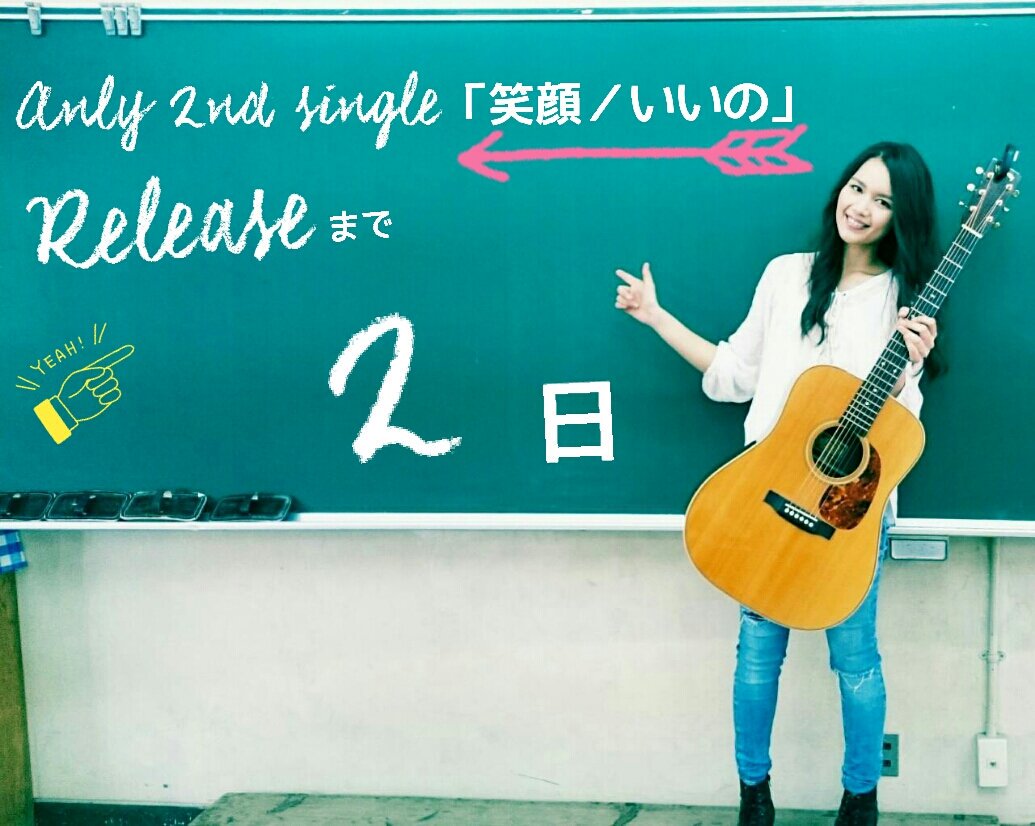 Anly Anly 2nd Single 笑顔 いいの リリースまでついにあと2日 Anly 笑顔 いいの 夢を あきらめないで Teacher T Co Hwc2scxd11 Anly Anly 2nd Single 笑顔 いいの リリースまでついにあと2日 Anly 笑顔 いいの 夢を あきらめないで Teacher T Co Hwc2scxd11