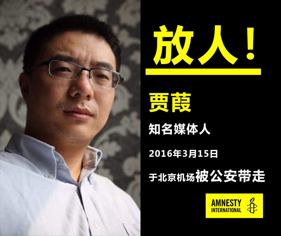 amnestychinese's tweet photo. 贾葭已证实被北京公安带走，我们呼吁中国当局立即无条件释放他，除非他被以国际认可的刑事罪行正式起诉；确保贾葭在关押期间，能够定期且不受限地会见家人和律师，并且保障他免受酷刑及其他虐待！https://t.co/169RO4fFLZ https://t.co/GSZHvcQ58G