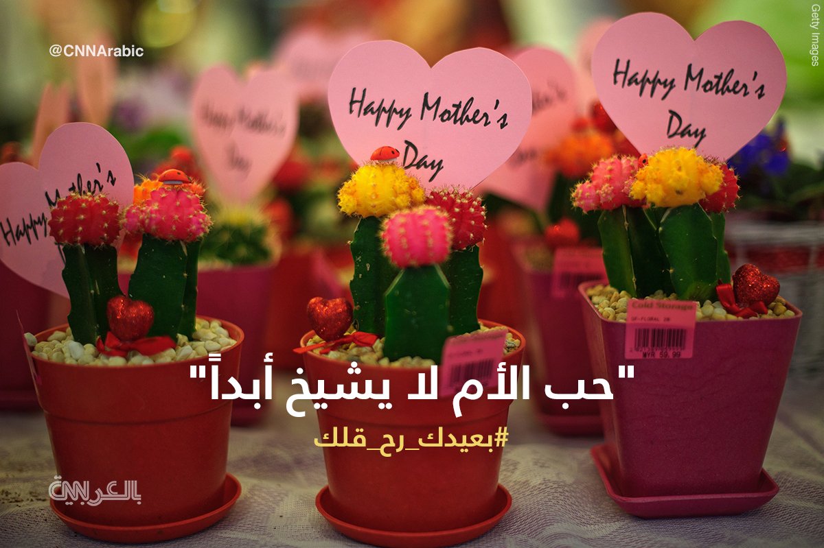 cnnarabic's tweet photo. الأم ينبوع تتفجر منه عواطف الخير والأحسان.. شاركنا رسالتك بـ #يوم_الام عبر #بعيدك_رح_قلك https://t.co/29zGIhOXCZ