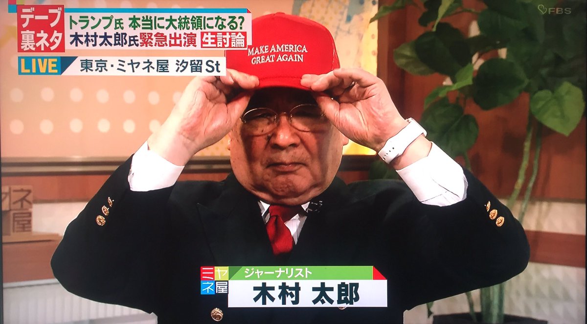 木村 太郎 大統領 選