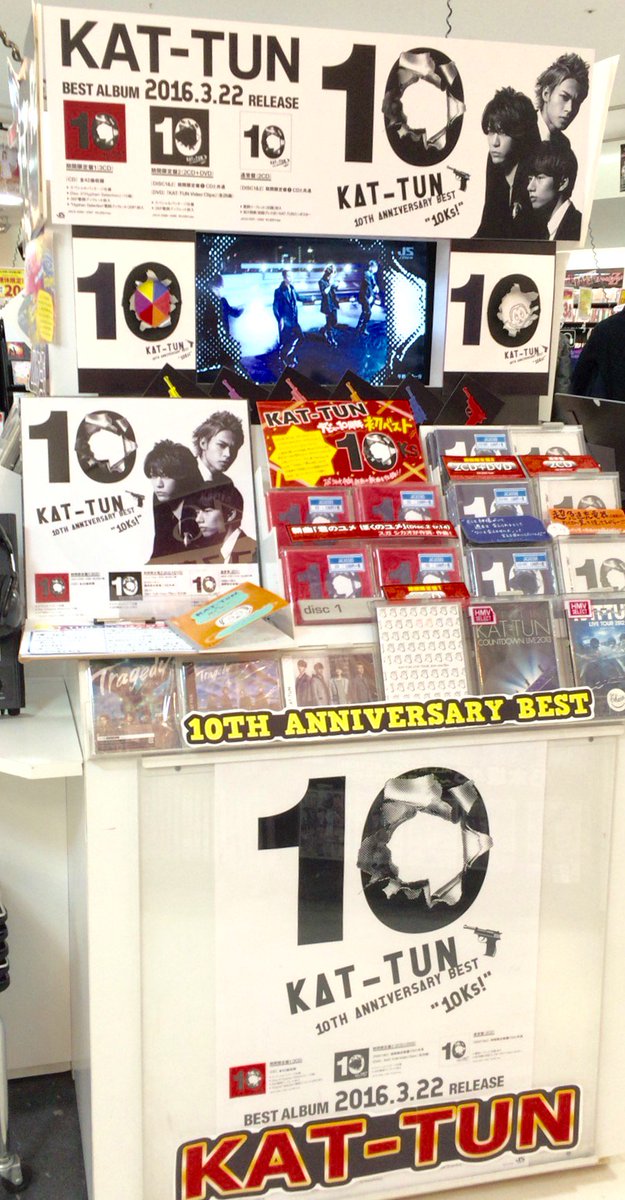 Hmv札幌ステラプレイス Twitter પર Kat Tun 10th Anniversary Best 10ks 売れてます 10周年を祝して Kat Tunのいちばん好きな曲 アンケートと メッセージノートを作りました ぜひぜひ店頭へ想いをぶつけに来てください T Co Ximy8uckwu