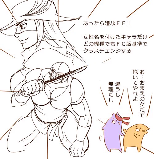 FF1の赤魔と忍者、両方女(一応)
忍者がウォーズマンに似ちゃった 