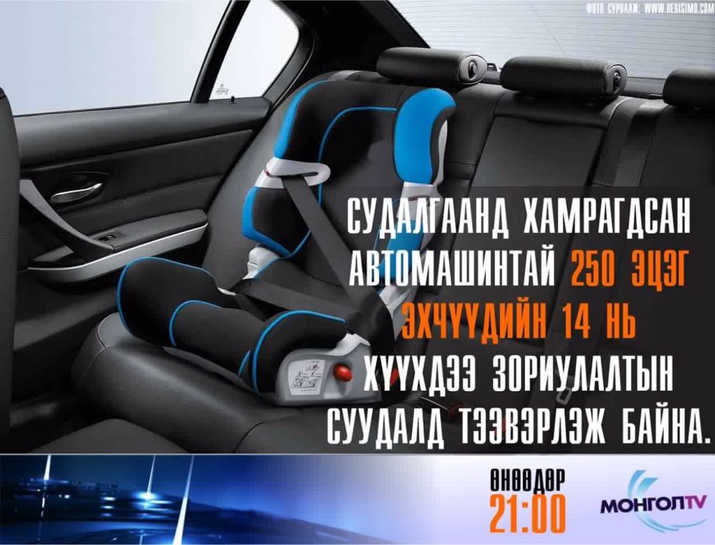 maagnay's tweet photo. Хүүхдэд зориулсан суудлыг бараг хэрэглэдэггүй. 2015 онд автын осолд 998 хүүхэд орсон #АминХариуцлага #UBeSAFE https://t.co/X3Ab3qLAxq