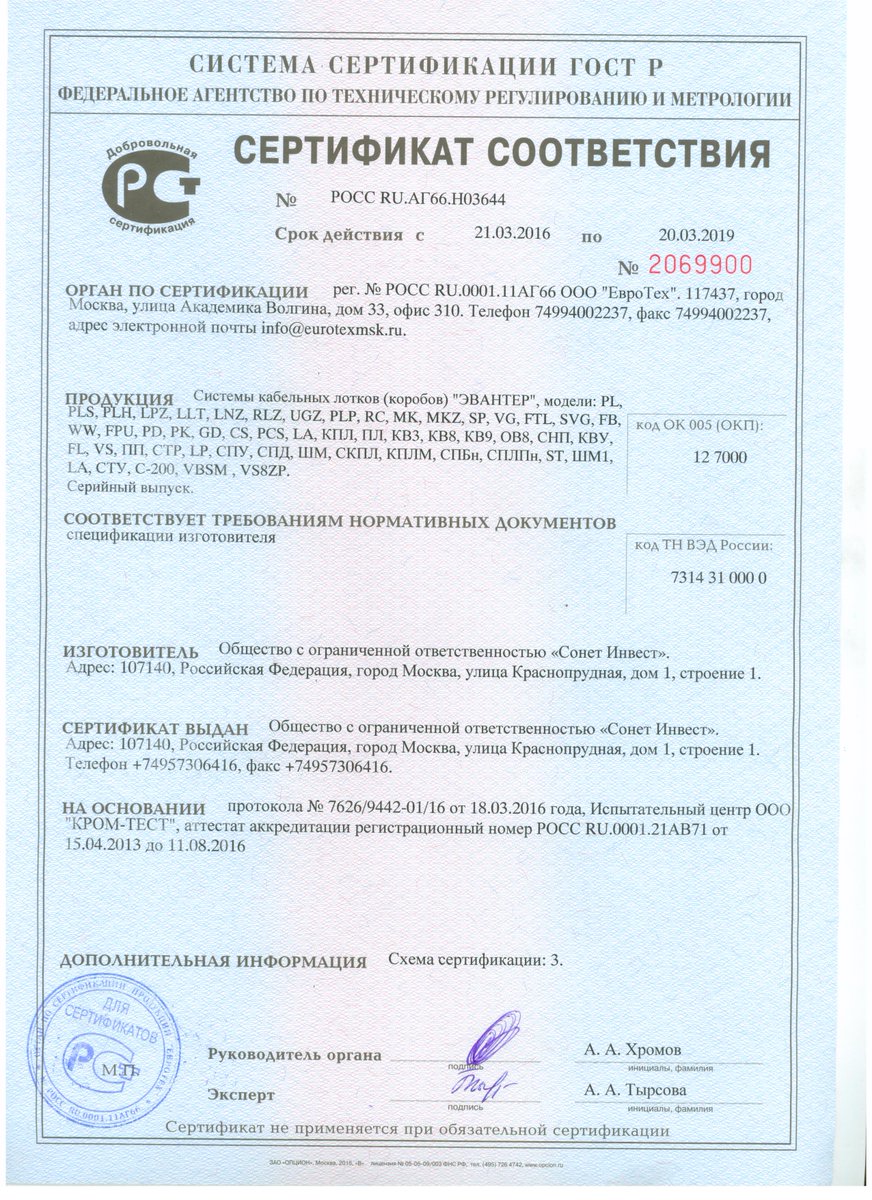 Обновлен сертификат соответствия на кабельные лотки "Эвантер" #сертификат/#соответствия/#Эвантер