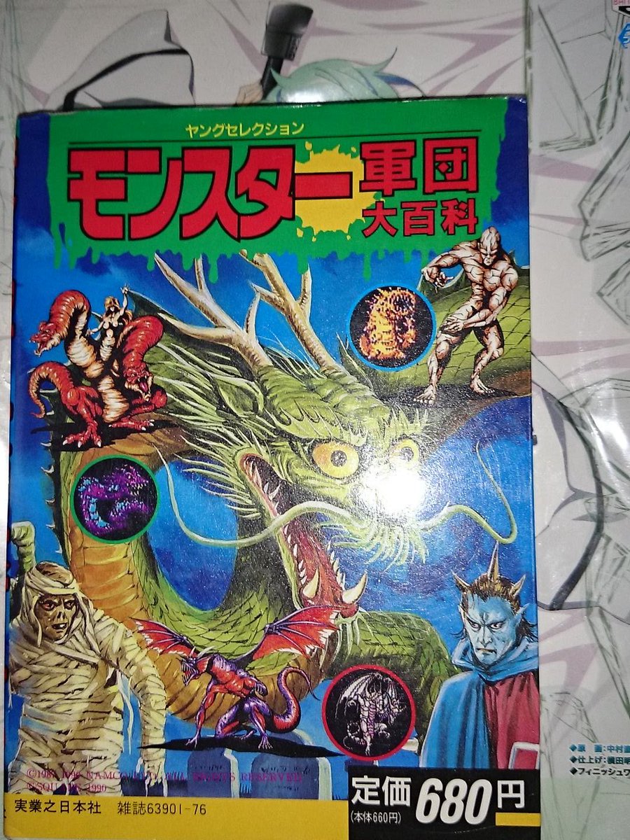 薬屋リンゴォ 今日の１冊 モンスター軍団大百科 古今東西のモンスターをデータと共に紹介 モンスター十番勝負やモンスター ビデオ鑑賞リストにモンスタークイズもあるぞ 今日の１冊 T Co Xvufbxrvcx