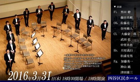 echigoyadaikich's tweet photo. とにかく感動、そして楽しい、大編成木管アンサンブル「ソシエテ」の3回目のコンサート、3月31日（木）18時30分開場　19時開演、四谷区民ホールですhttps://t.co/LF7DJ1PYoH https://t.co/QZpTO660XT