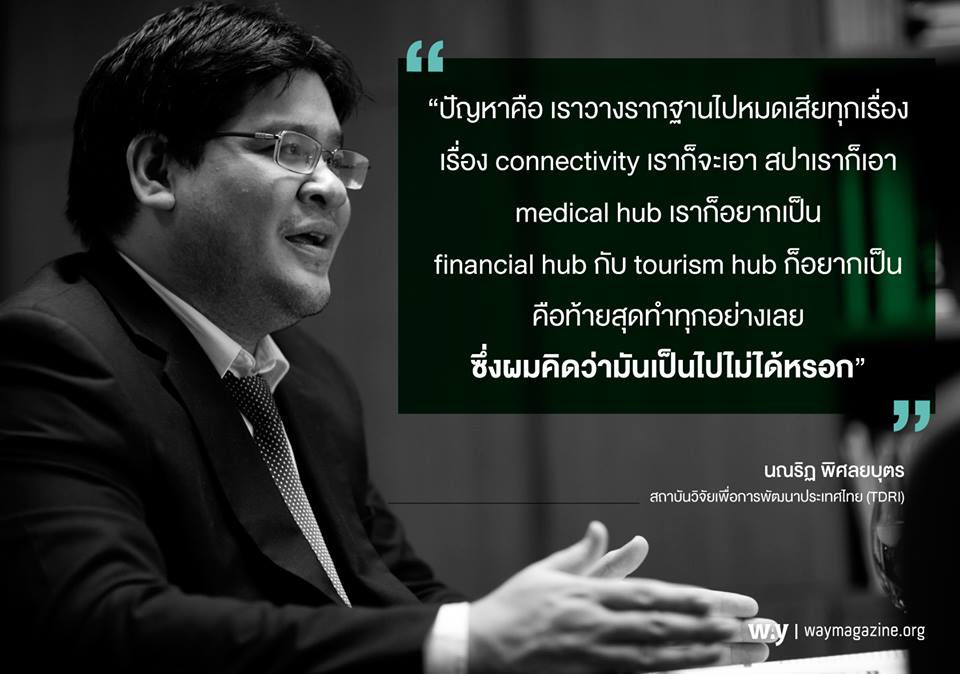 way_magazine's tweet image. นณริฏ พิศลยบุตร TDRI facebook.com/waymagazine/ph… #NewEconomicModel