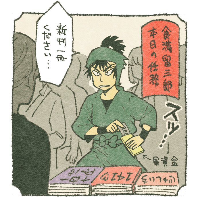 忍たまの子にイベントでおそ松本(18禁)を数冊買いに行かせたら代わりに食満くん描けって言われて 