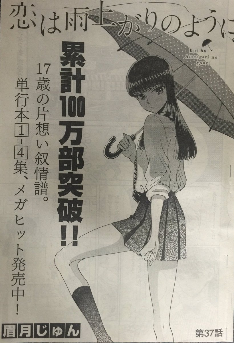 明日発売のビッグコミックスピリッツ17号にて、隔週連載中の「恋は雨上がりのように」第37話が掲載です( ' ▽ ` )ノ 単行本1〜4集の重版分も明日頃より書店さんに届く予定です。品切れで長らくご迷惑おかけしました!