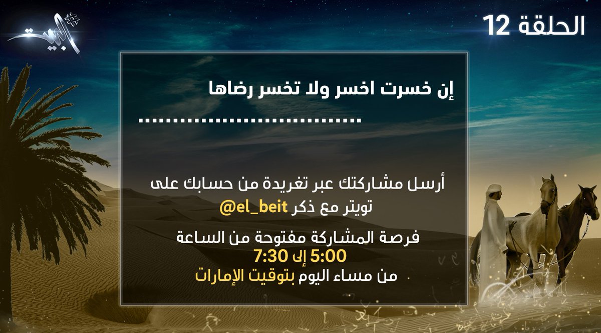 el_beit's tweet image. شطر الحلقة ١٢ ينتظر الشعراء المبدعين… أرسلوا إبداعاتكم عبر تويتر واطرقوا بأشطركم أبواب النجومية.. #البيت #شعر #شعراء