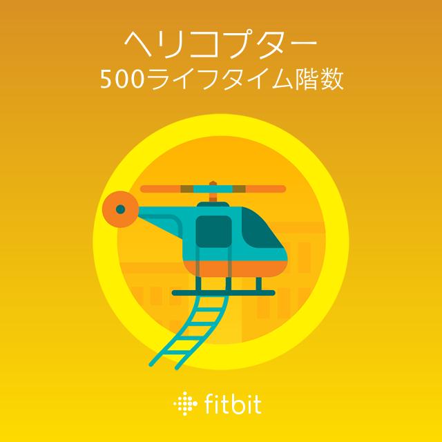 Goldenbaum's tweet image. #Fitbitで 500階を達成しヘリコプターバッジを獲得。