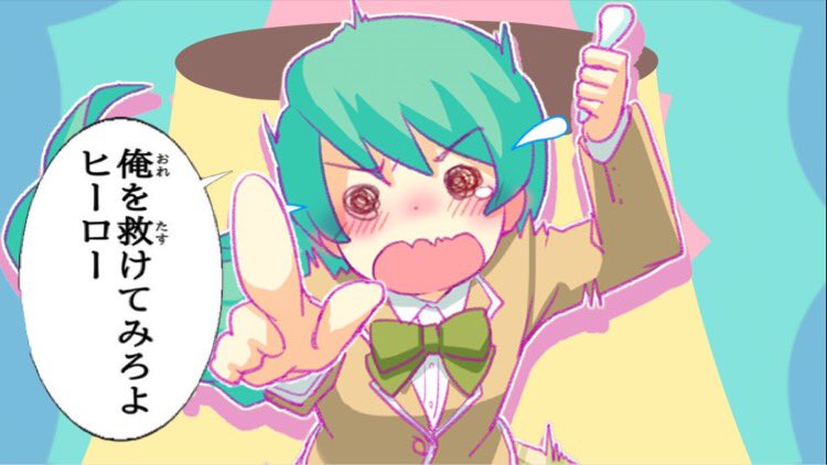 俺を救けてみろよヒーロー 俺を救けてみろよヒーロー