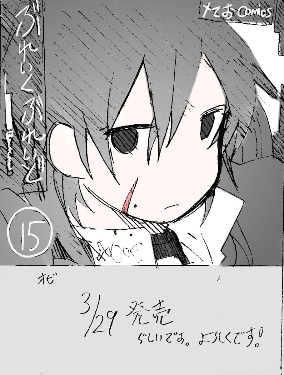 83話原稿あがり。
3/29発売の15巻に収録されます。 