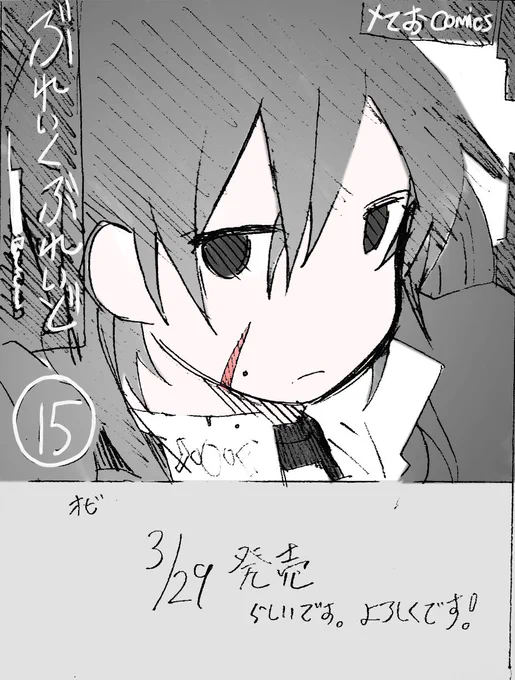 83話原稿あがり。
3/29発売の15巻に収録されます。 