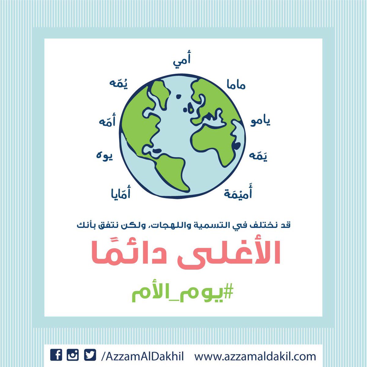AzzamAlDakhil's tweet photo. كيف يكون #يوم_الأم
الأم هي اليوم  
والأمس والغد.
اللهم احفظ  أمهاتنا 
وارحم من سبق إليك منهن. https://t.co/aU3GkDHmxg