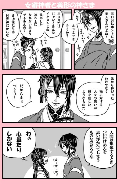 【女審神者と三日月さんで付喪神の話?】※女審神者顔出ます。
個人的解釈なのでどうぞよろしくお願いします～。 