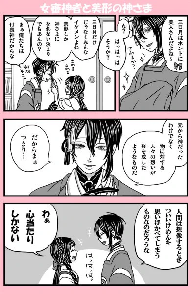 【女審神者と三日月さんで付喪神の話?】※女審神者顔出ます。
個人的解釈なのでどうぞよろしくお願いします～。 