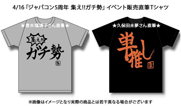 ジャパコン女子応援ありがとう בטוויטר 直筆tシャツ情報 4 16イベント会場にて販売 青木瑠璃子さん 久保田未夢さん直筆tシャツデザインが完成 色もお二人が選んだこだわりの1枚です 青木さん 集え ガチ勢 久保田さん 単推し ジャパコンw