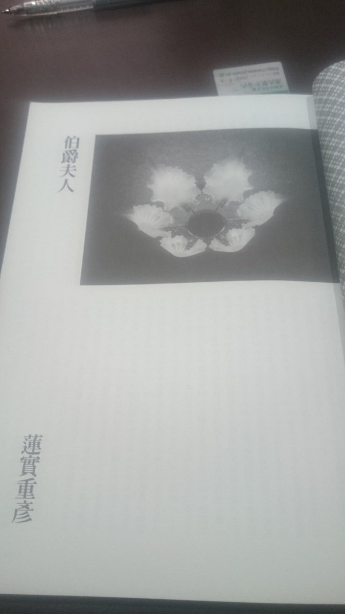 伯爵夫人 新潮16年4月号 5ページ目 Togetter