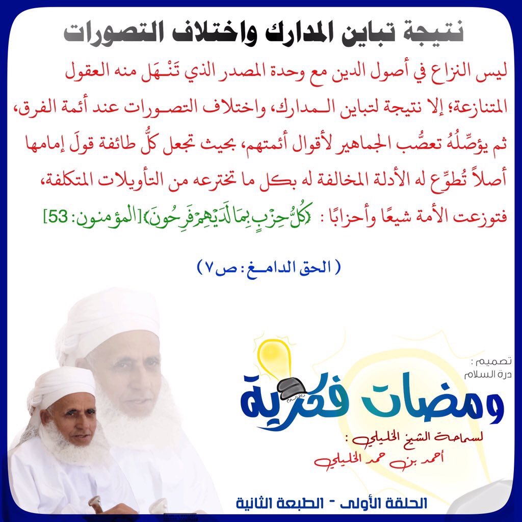sheikhahmedalkh's tweet photo. نتيجة تباين المدارك واختلاف التصورات

ليس النزاع في أصول الدين مع وحدة المصدر الذي تَنْـهَل منه العقول 
المتنازعة .. https://t.co/227msROqwG