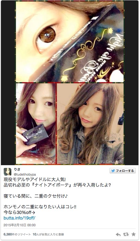 ayaegirlss's tweet image. 売り切れ続出！
 ナイトアイボーテが再入荷！
 寝てる間にぱっちり
 二重になれる♡
 
 ⇒bit.ly/1lifj6p
 
 モデルさん達も愛用してるよ♪
 数量限定だから急ぐべし！
