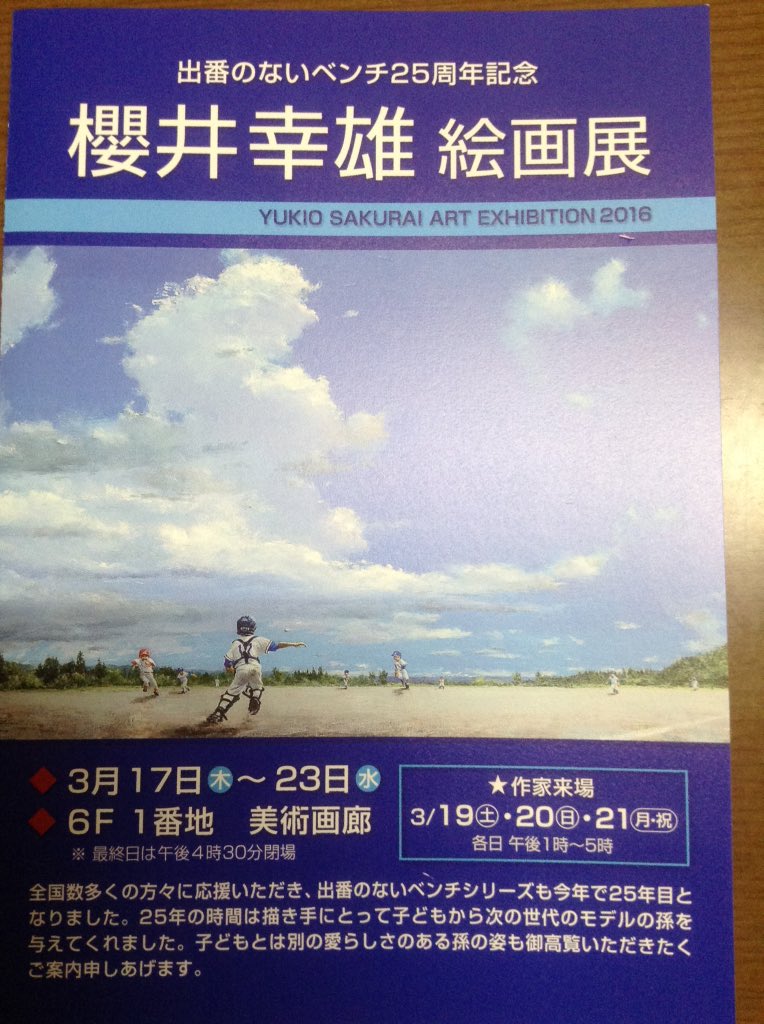 あいら 日は池袋東武デパート6階画廊にて 櫻井幸雄絵画展で癒され 21日はお墓参りをし 心静かに さて 22日仕事するぞ 出番のないベンチ シリーズの個展は今回が最後になるとか 見逃さず癒されて下さい 櫻井幸雄 出番のないベンチ T