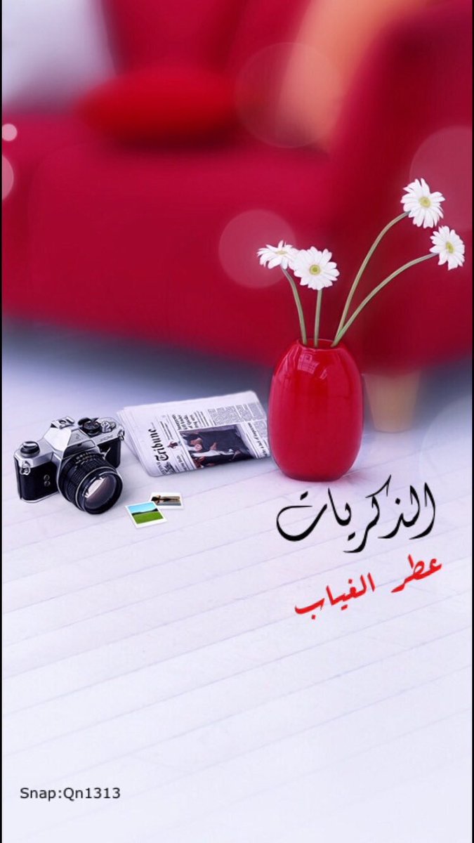 Qn1313's tweet image. الذكريات.. عطر الغياب