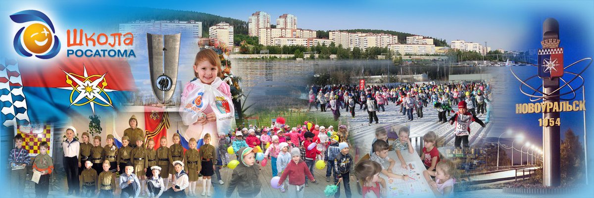 #ШколаРосатома: Голосуй за #Новоуральск в Конкурсе фото «Наш город в «Школе Росатома»: rosatomschool.ru/ra/promo/3455.…