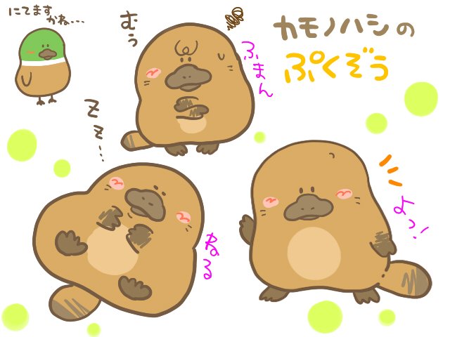 カモノハシのtwitterイラスト検索結果 古い順