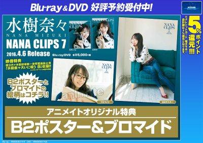 4/6頃発売予定【水樹奈々 「NANA CLIPS 7」】アニメイトオリジナル特典