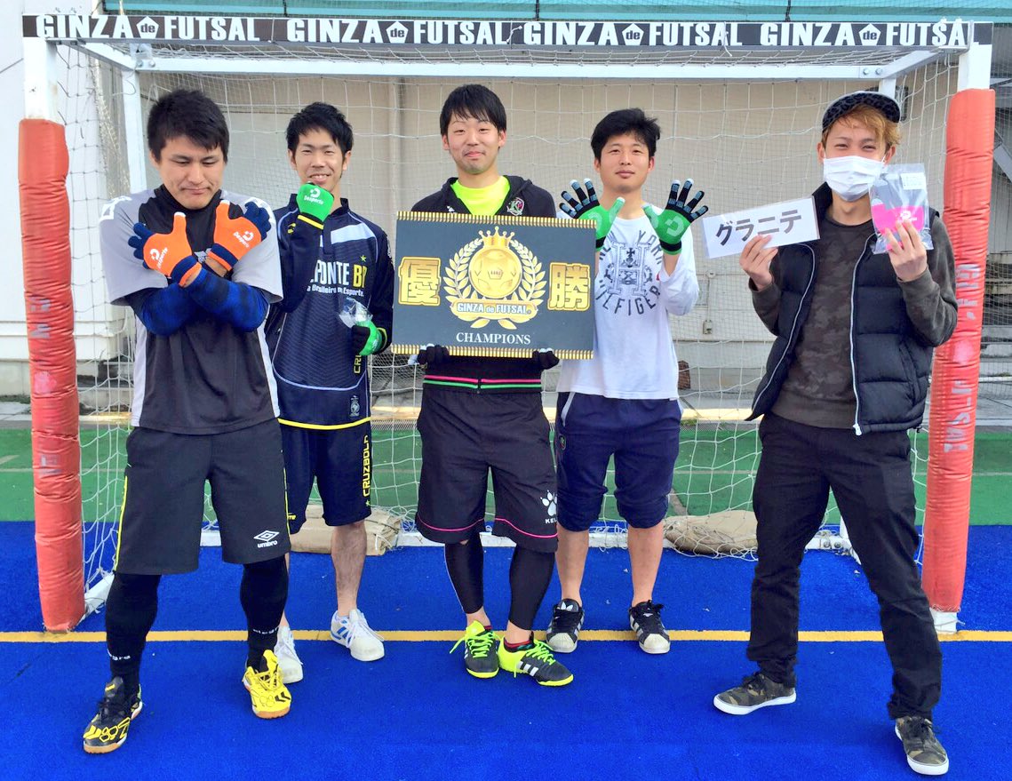 グラニテ 土曜日は銀座deフットサル多摩センタースタジアムのフットサル大会に 月曜日は富士森のソサイチ大会に出場 見事ダブルで優勝できました 打ち上げでの英語禁止ゲームはナベ氏の独走でしたね 笑 3日間お疲れ様でした Z T Co
