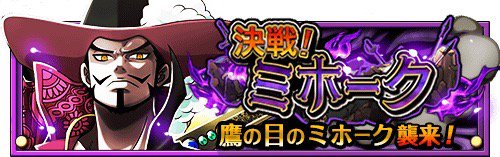 青木光司 A Twitter 決戦 ミホーク 3 21 12 00 3 22 11 59 期間限定 難易度マスタークリアで手配書入手確定 T Co Rtjdubi9aq トレクル T Co Xsnurmzycv