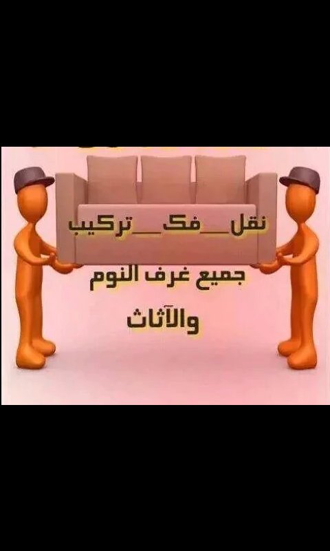 tamer1234f1's tweet photo. شركة الأمل لنقل العفش بالرياض 054322814
شركة لتنظيف بالرياض 0543228140 https://t.co/BK1fBgbgkD