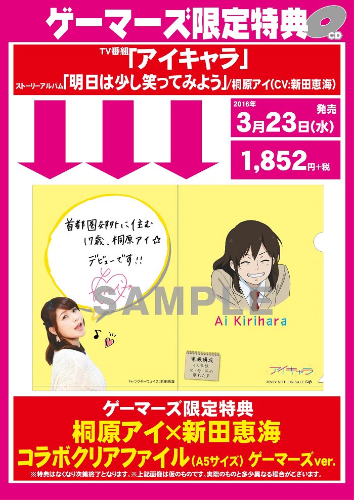 ゲーマーズ名古屋店 Sur Twitter Av アイキャラ ストーリーアルバム 明日は少し笑ってみよう 桐原アイ Cv 新田恵海さん が入荷致しました 特典はクリアファイルと抽選で新田さんの直筆サイン入りポスターが当たる応募券がもらえます アイキャラ 新田恵海