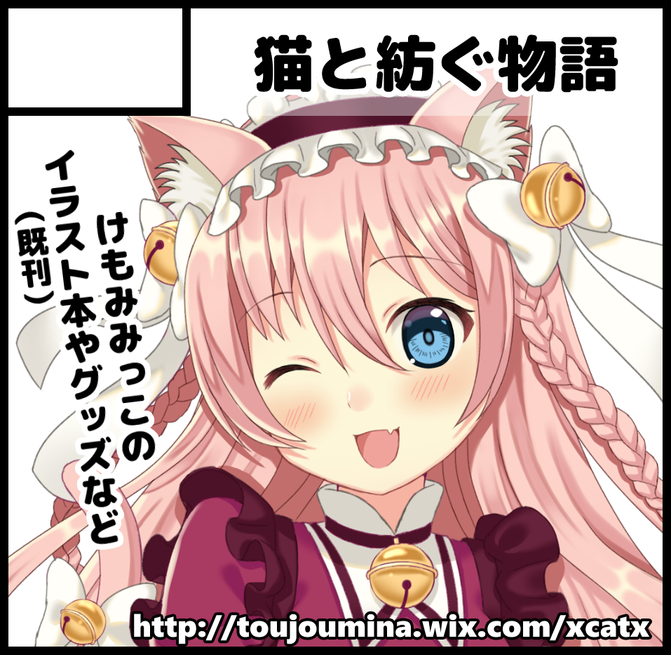 コミティア116のスペース頂けました!【そ58a】サークル名【猫と紡ぐ物語】です。
今回新刊はありませんが、グッズだけでも新しい物を出せるように頑張りますので宜しくお願い致しますー! 