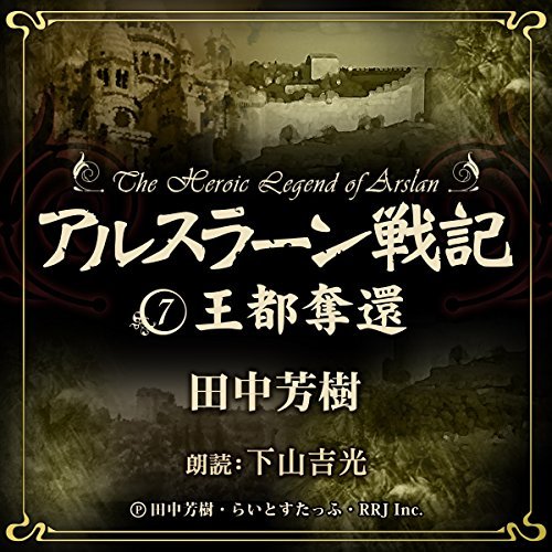 Audible オーディブル Na Twitteri 毎月15日更新 アルスラーン戦記 物語は中盤を迎え ついにアルスラーン出生の秘密が明かされる 感動の第一部完結編をお楽しみください T Co Owgzbzzoob 田中芳樹 下山吉光 T Co Qxj6kfatk6