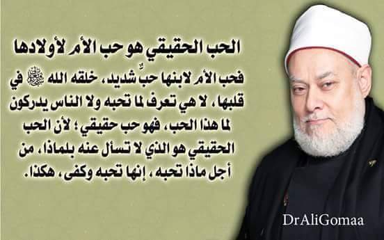 أ د علي جمعة A Twitter الحب الحقيقي هو حب الأم لأولادها فهو حب شديد خلقه الله في قلبها لا هي تعرف لما تحبه ولا الناس يدركون لما هذا الحب Https T Co Aw4rnlwnhw