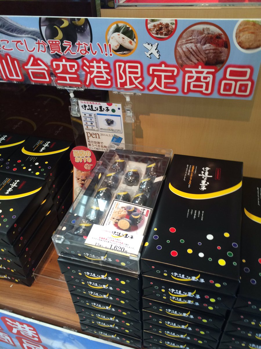 島田周彦 On Twitter ２つとも仙台空港でしか買えないお土産だから喜ばれること間違いなし これであなたもお土産上手 Https T Co 5eadry6fsg