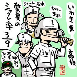 いわき東高校。#ドカベン #高校野球 #甲子園 