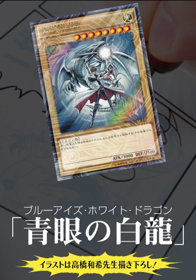 ジャンプ流 公式 Di Twitter ジャンプ流 Vol 8高橋和希先生号 遊戯王 に同梱のocgカードイラストを公開 T Co 7x1mxxkkmd 3 19に発売のvジャンプ5月号でも公開中 青眼の白龍 は ジャンプ流 だけの描き下ろしですっ T Co Infyg5rgll Twitter