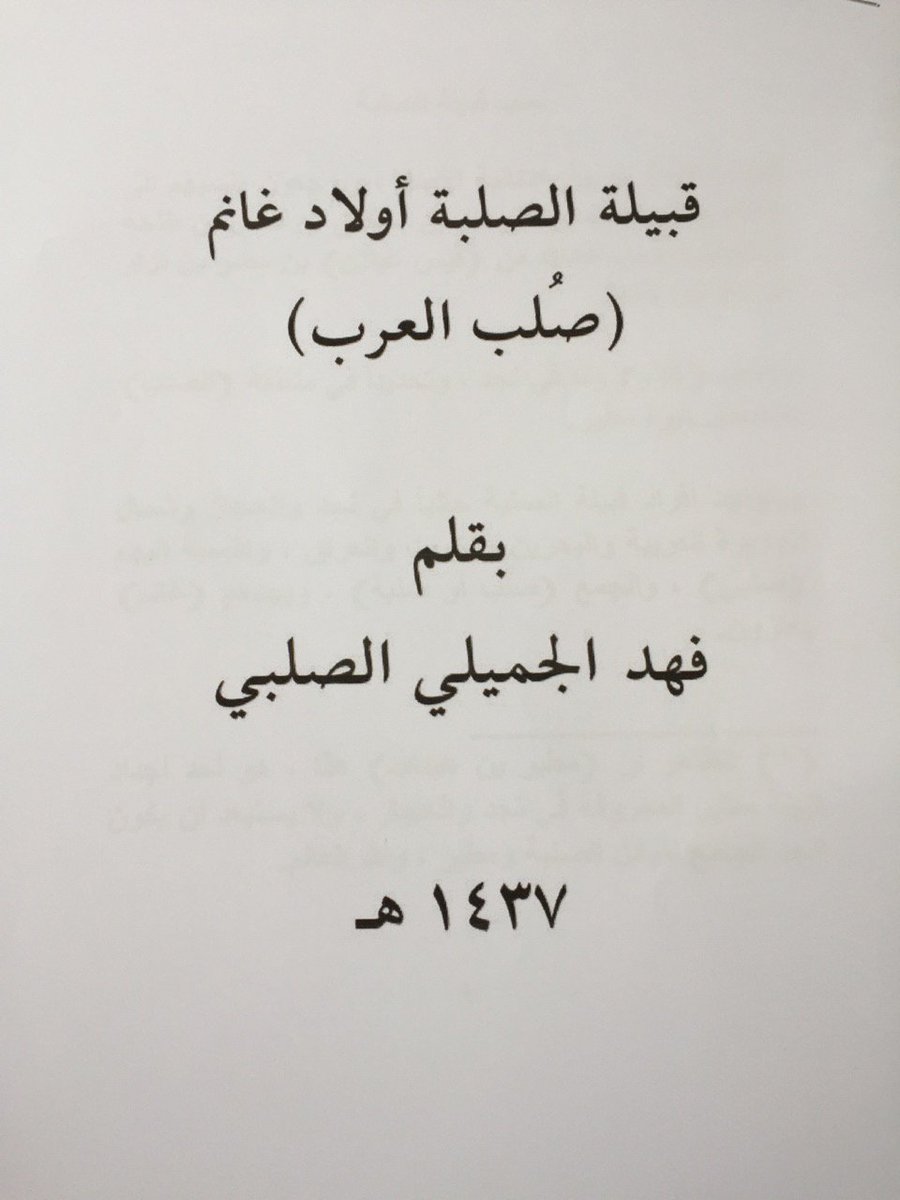 99jjiwqa's tweet photo. نسب وفروع قبيلة الصلبة ( بني غانم ) صلب العرب 
بقلم فهد الجميلي الصلبي https://t.co/6JkN9hYGs6