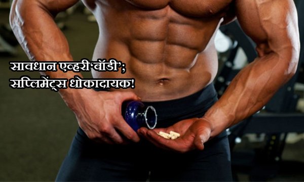 mataonline's tweet photo. सावधान एव्हरी‘बॉडी’; सप्लिमेंट्स धोकादायक!
https://t.co/A5kh4mglvF
#bodysupplements #Health https://t.co/l5RQijDClw