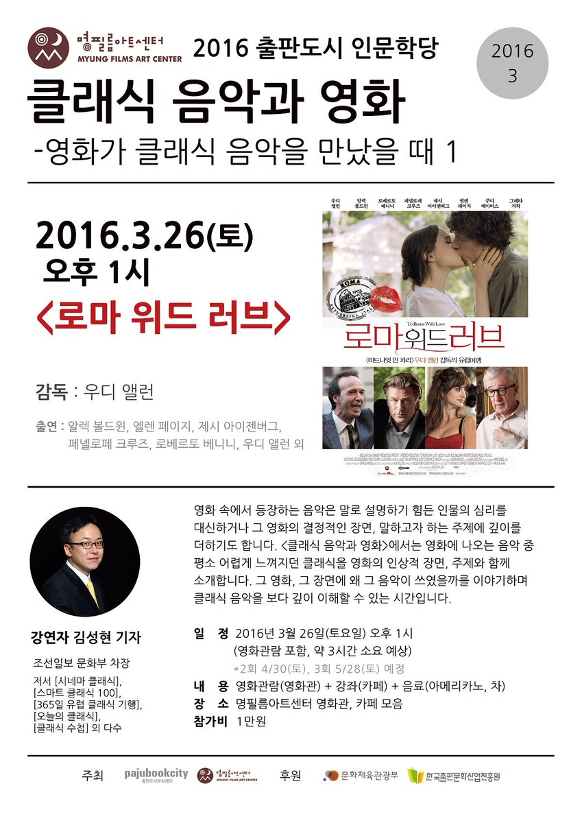 김성현 작가와 함께하는 <영화 속 클래식> 26일(토) 출판도시 명필름아트센터에서 첫 시간을 가집니다. 첫 영화는 우디알렌 감독의 <로마 위드 러브>...