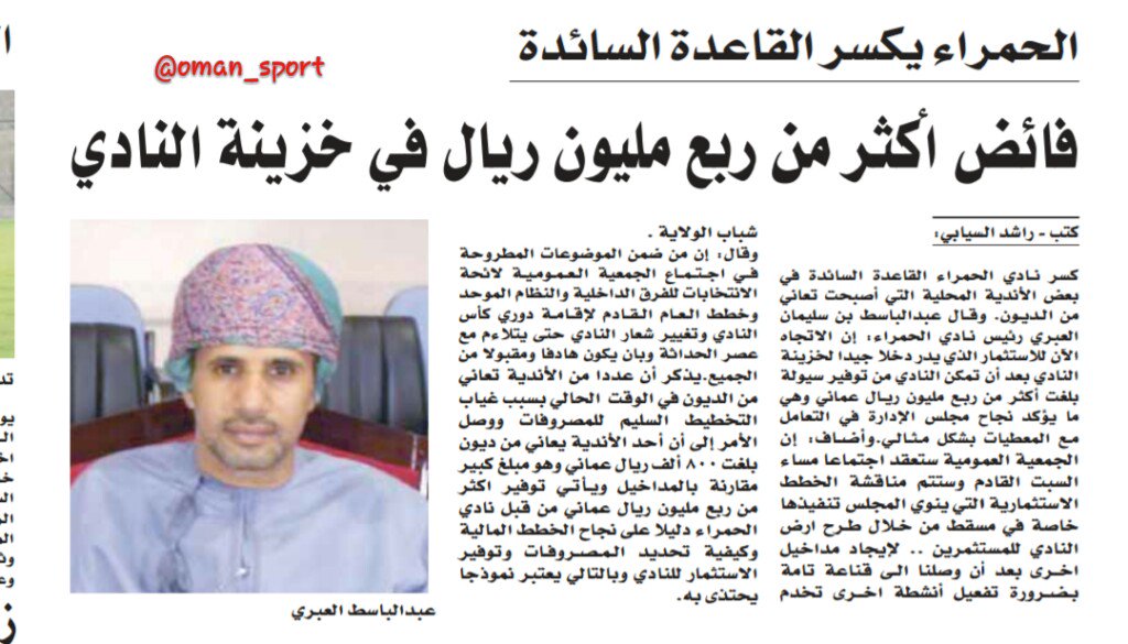 نادي الحمراء يكسر القاعدة السائدة 
فائض أكثر من ربع مليون ريال في خزينة النادي
منقول من حساب "الرياضة العمانية "