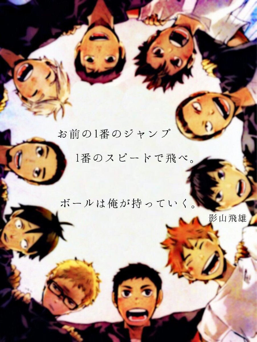 楸 固ツィ見て On Twitter ハイキュー大好きです 特に1番の推しは影山 及川 大地s 国見 黒尾 木兎好き たくさんお話したいです 画像お借りしました ハイキュークラスタさんと繋がりたい ハイキュー3期決まったみたいなのでハイクラ様方繋がりませんか Https