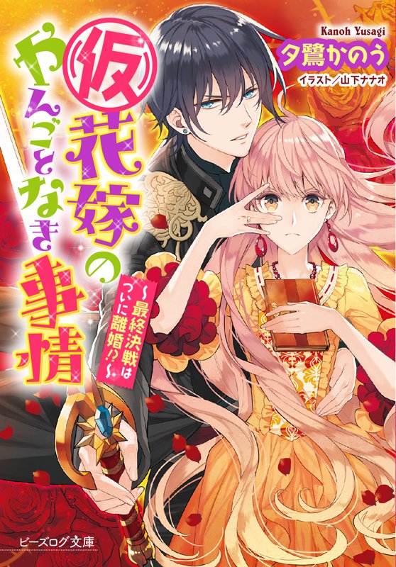 編集部】☆好評発売中☆『（仮）花嫁のやんごとなき事情 ～最終決戦は